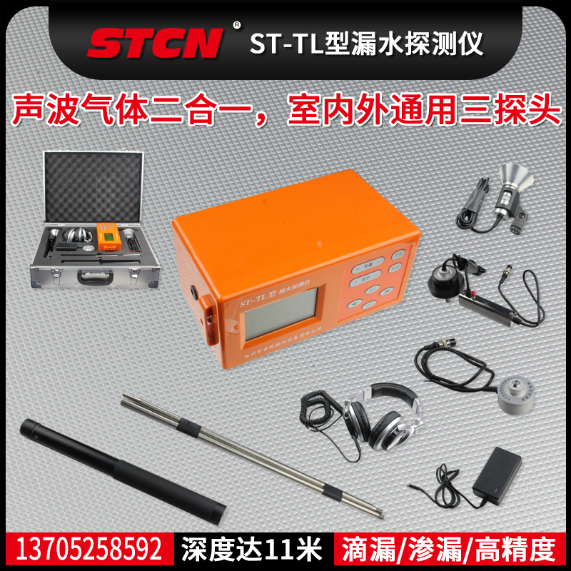 ST-TL型漏水探测仪