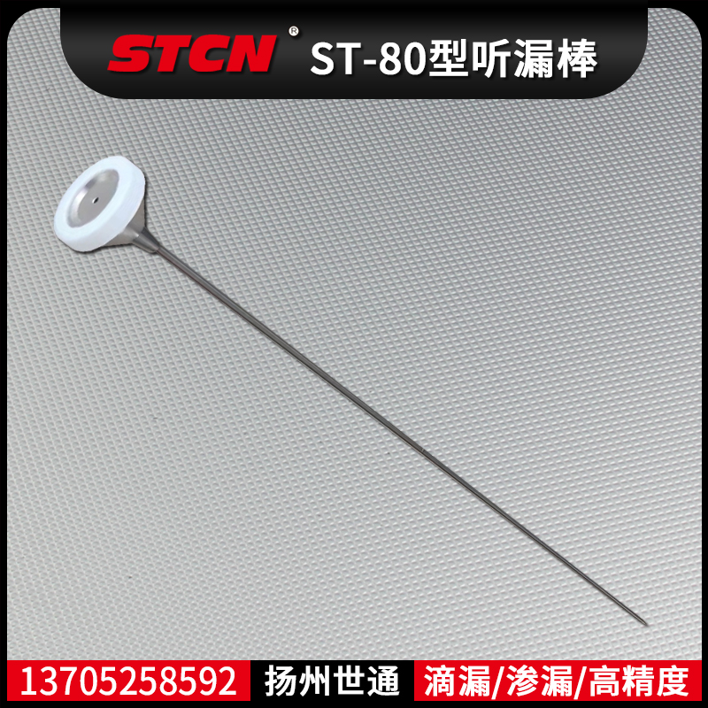 ST-80型听漏棒